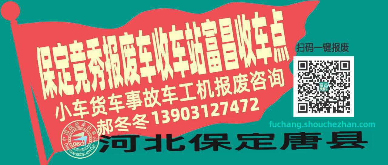 保定竞秀报废车收车站富昌收车点